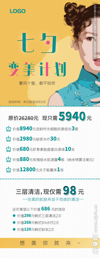 七夕医美促销