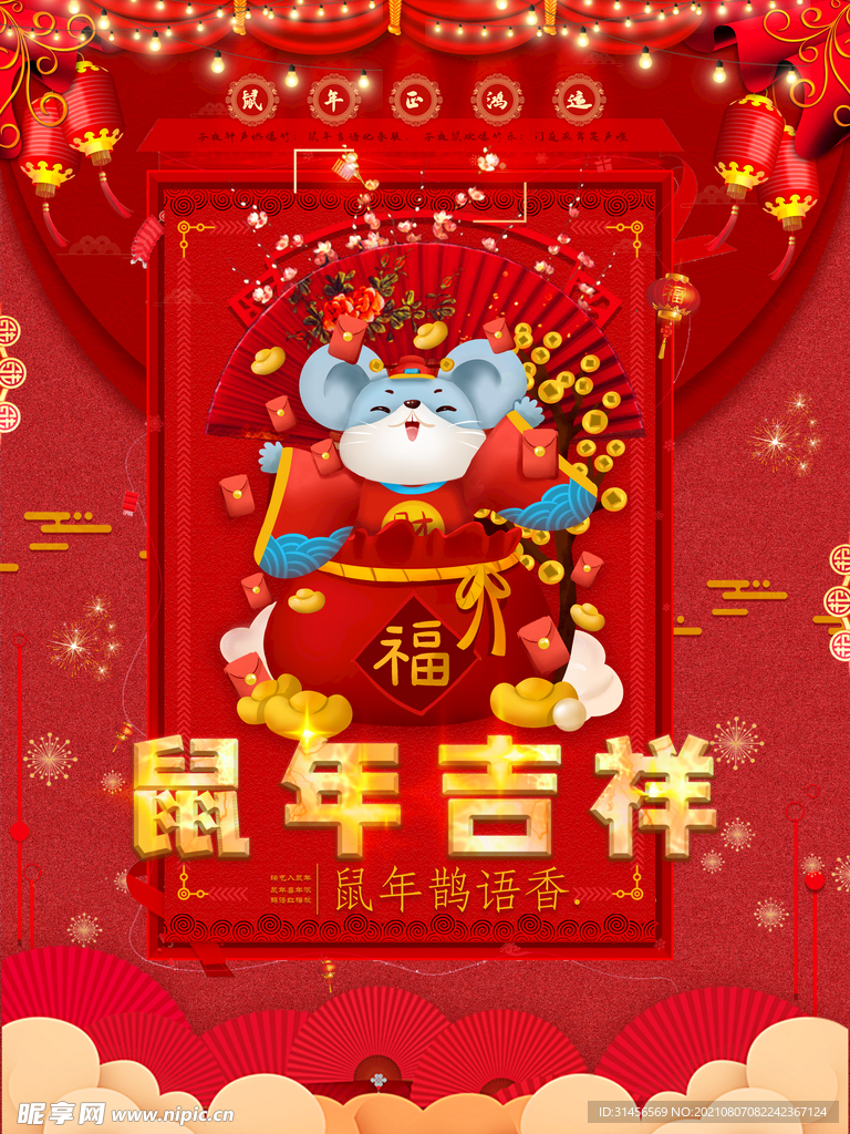 鼠年吉祥