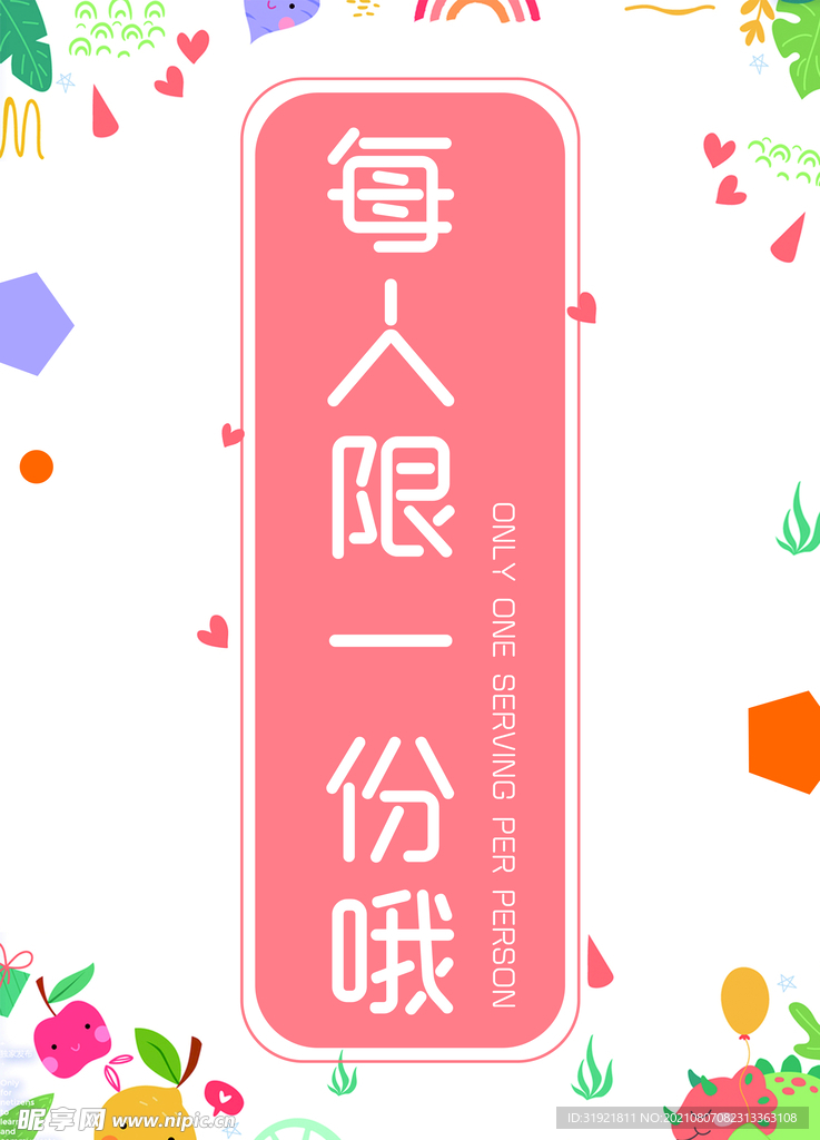 每人限一份哦