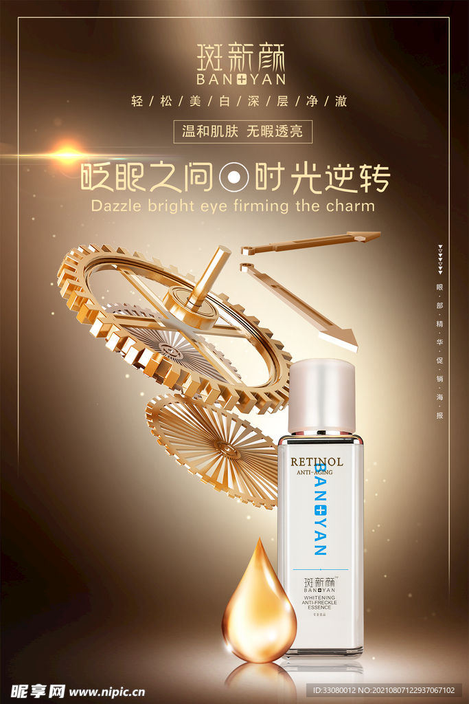 化妆品精华海报