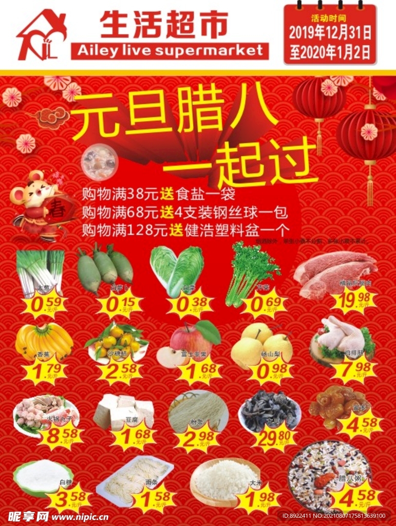 生活超市元旦活动