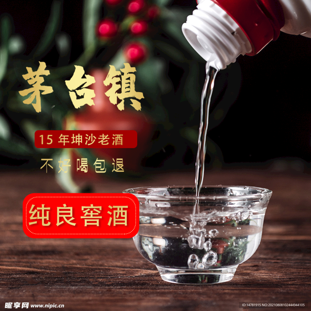 白酒主图素材模板图片