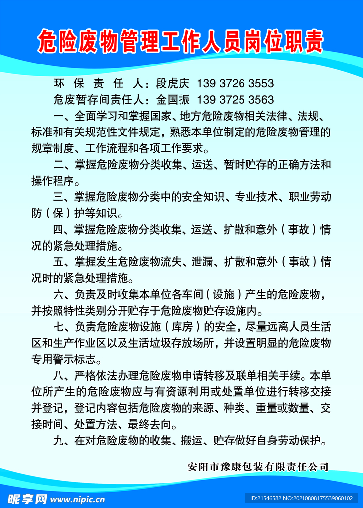 危险废物管理工作人员岗位职责