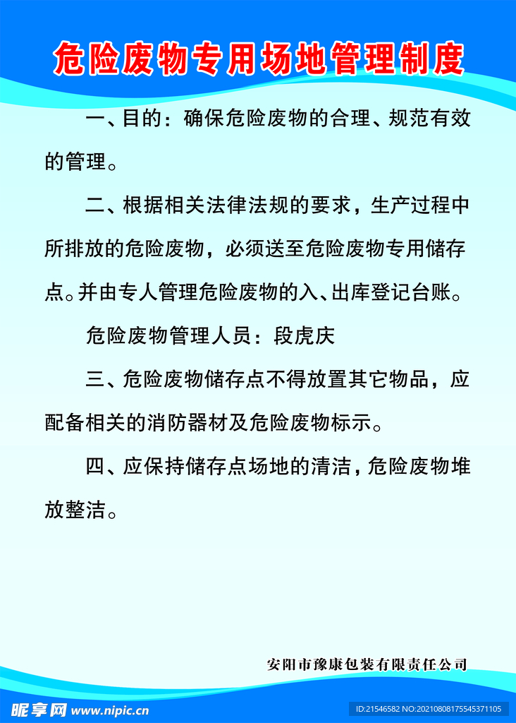 危险废物专用场地管理制度