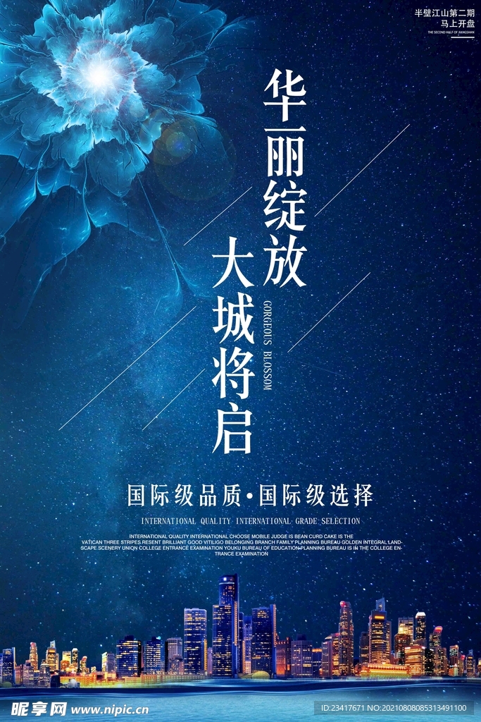 华丽绽放房地产海报