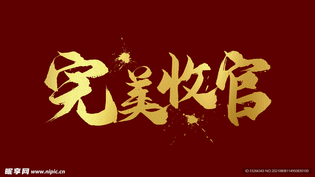 完美收官毛笔书法艺术字素材设计