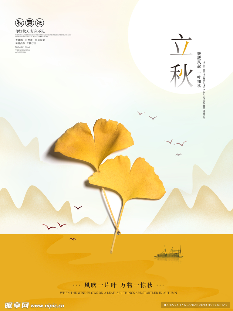 立秋海报设计