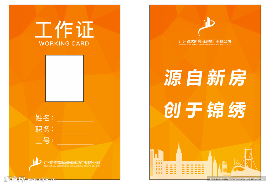 工牌 工作证 锦绣新房