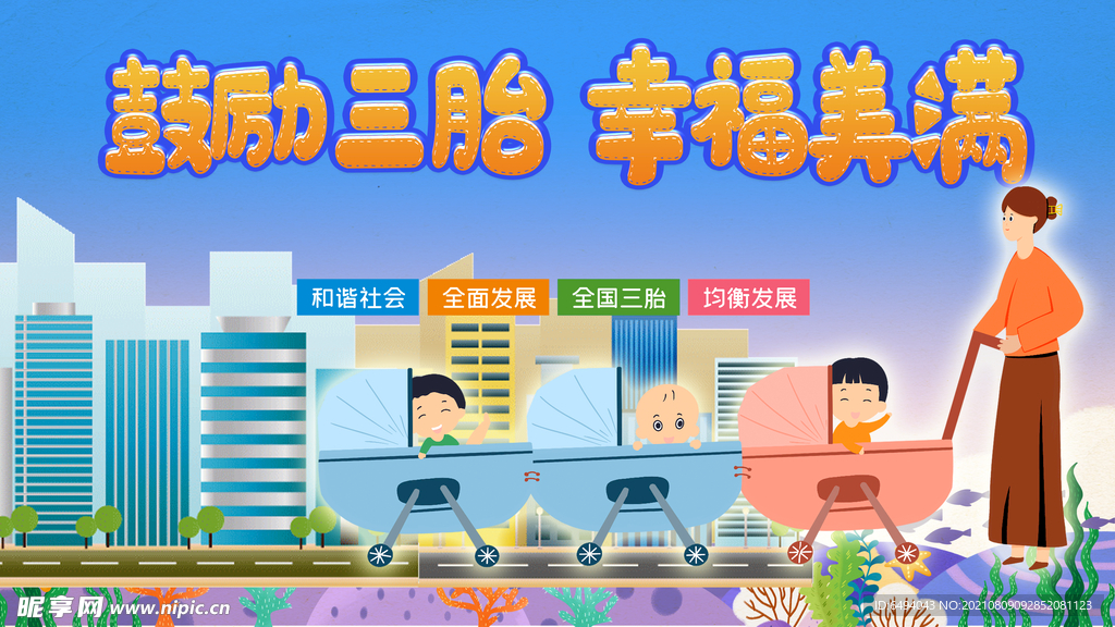 三胎宣传海报