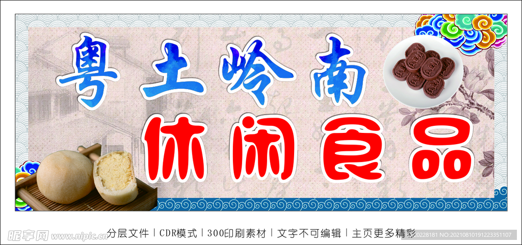 粤土岭南 休闲食品