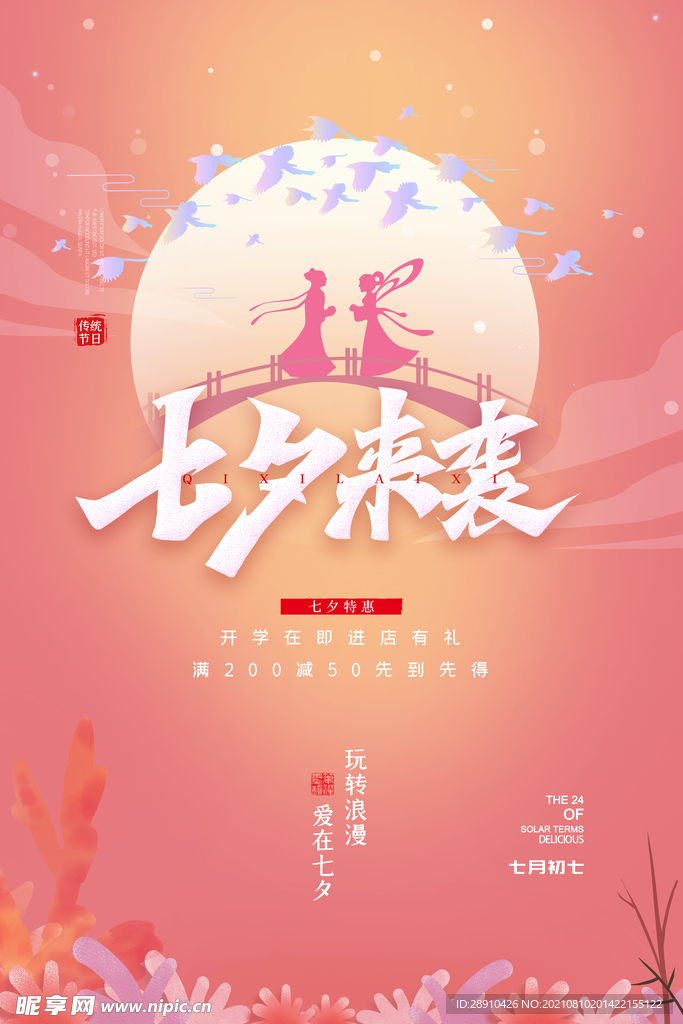 七夕海报画面