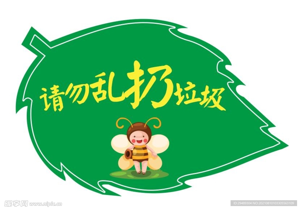 请勿乱认垃圾标识牌 