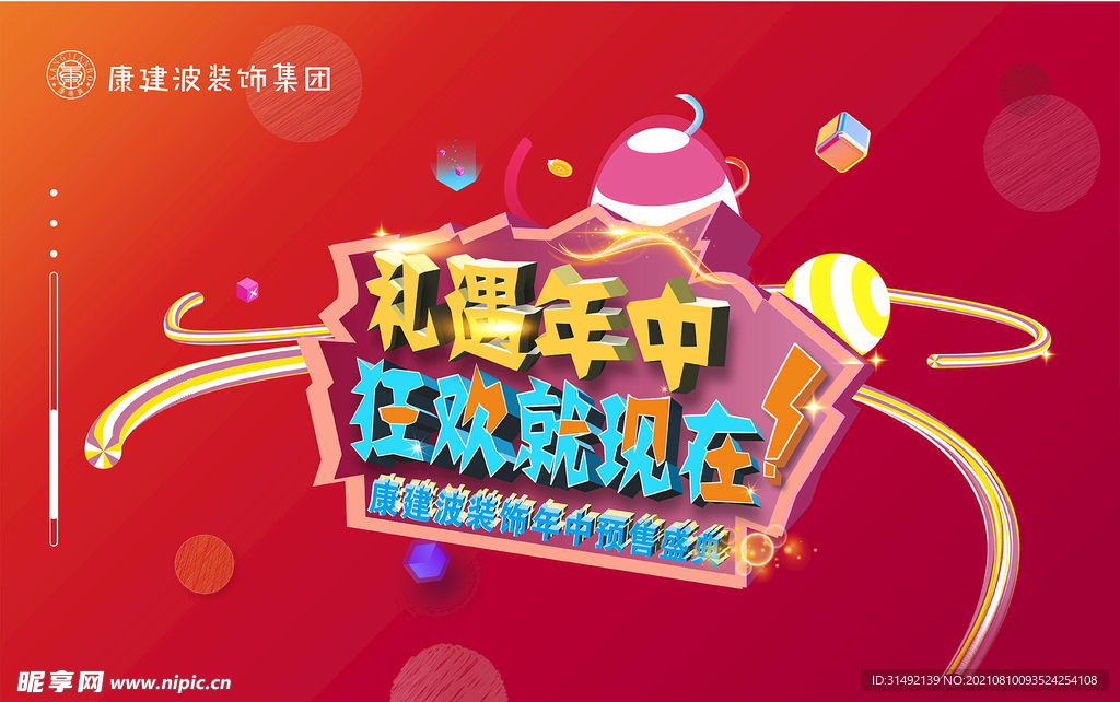 礼遇年中 狂欢就现在