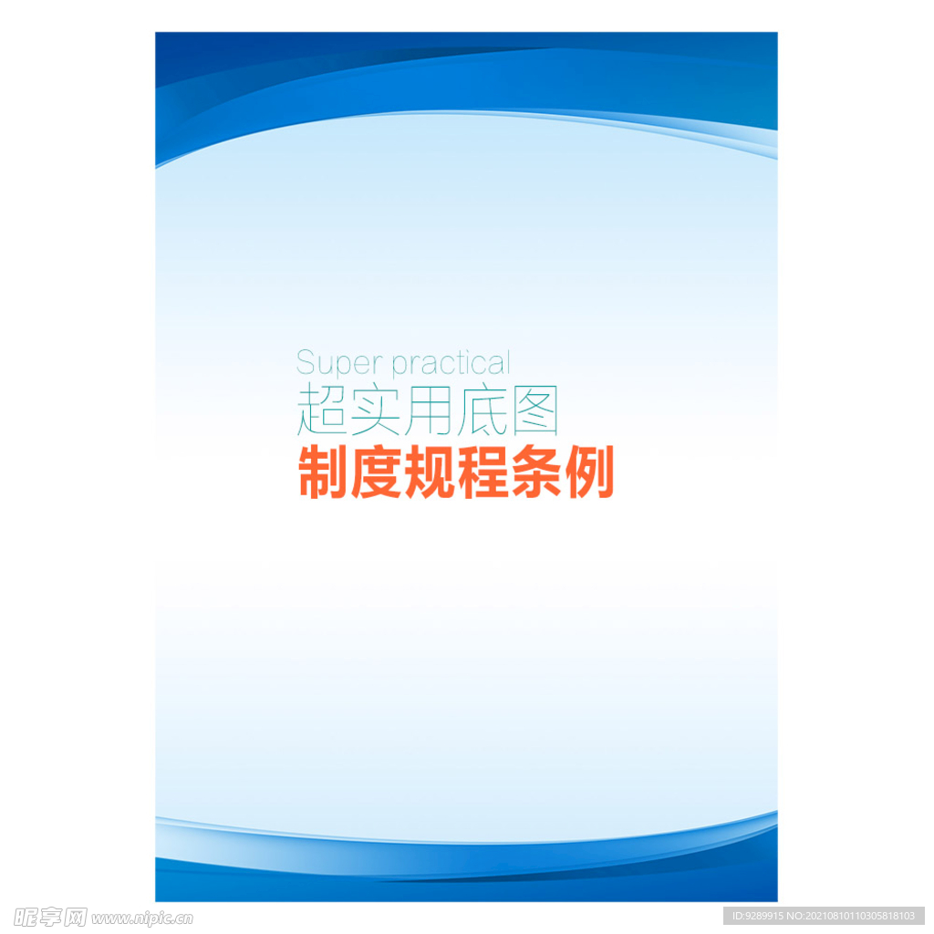 制度 规程 条例底图背景