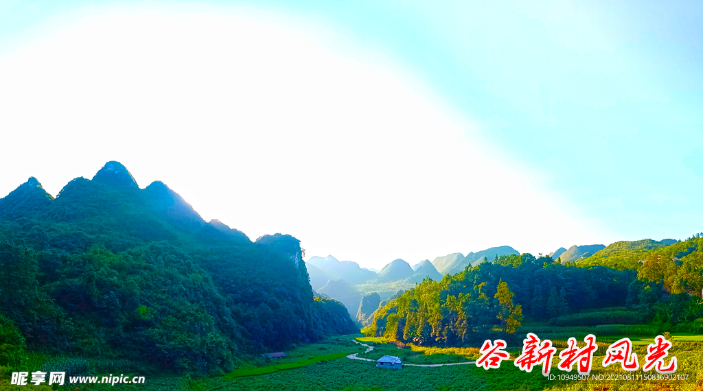 关岭谷新村风光