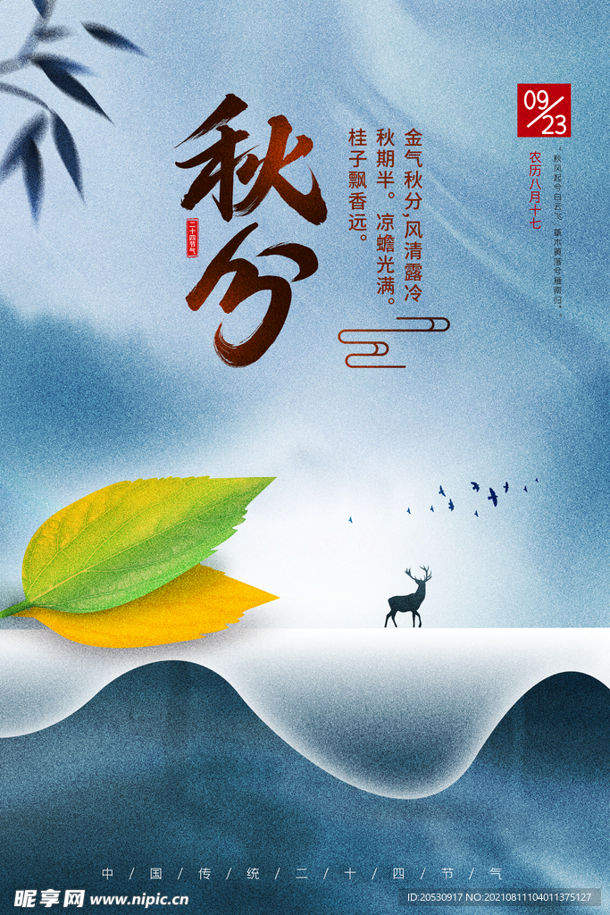 秋分海报设计