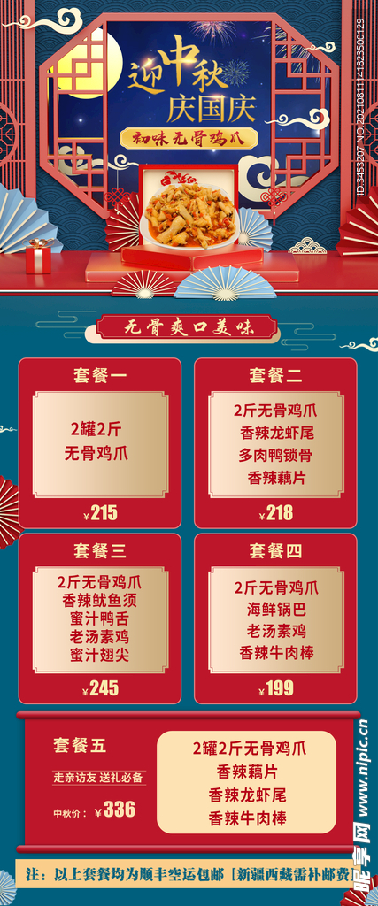 中秋国庆无骨鸡爪套餐排版 