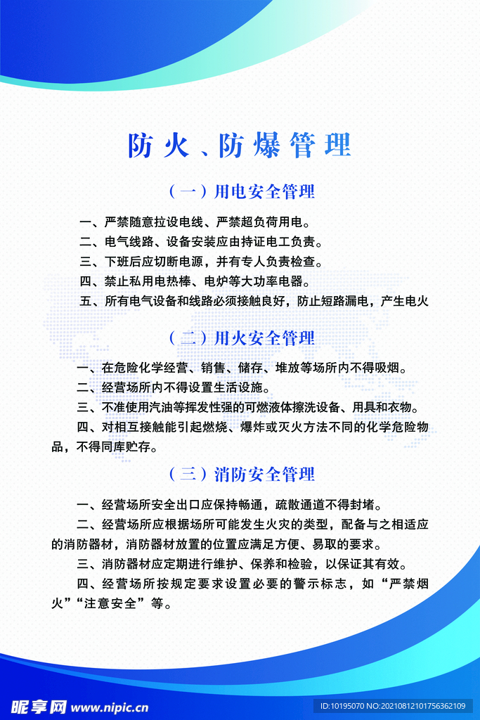 防火 防爆管理制度图片