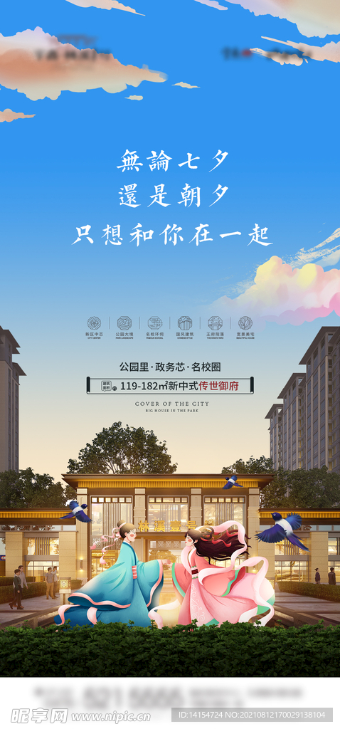 房地产七夕海报