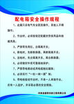 配电箱安全操作规程