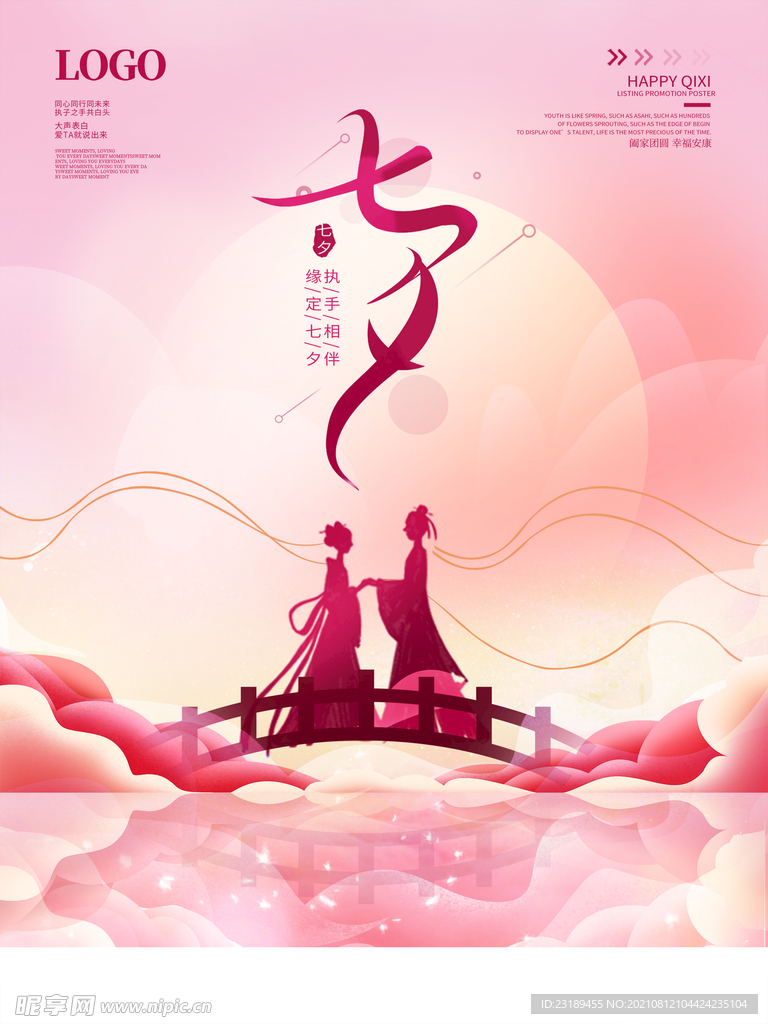 七夕节海报