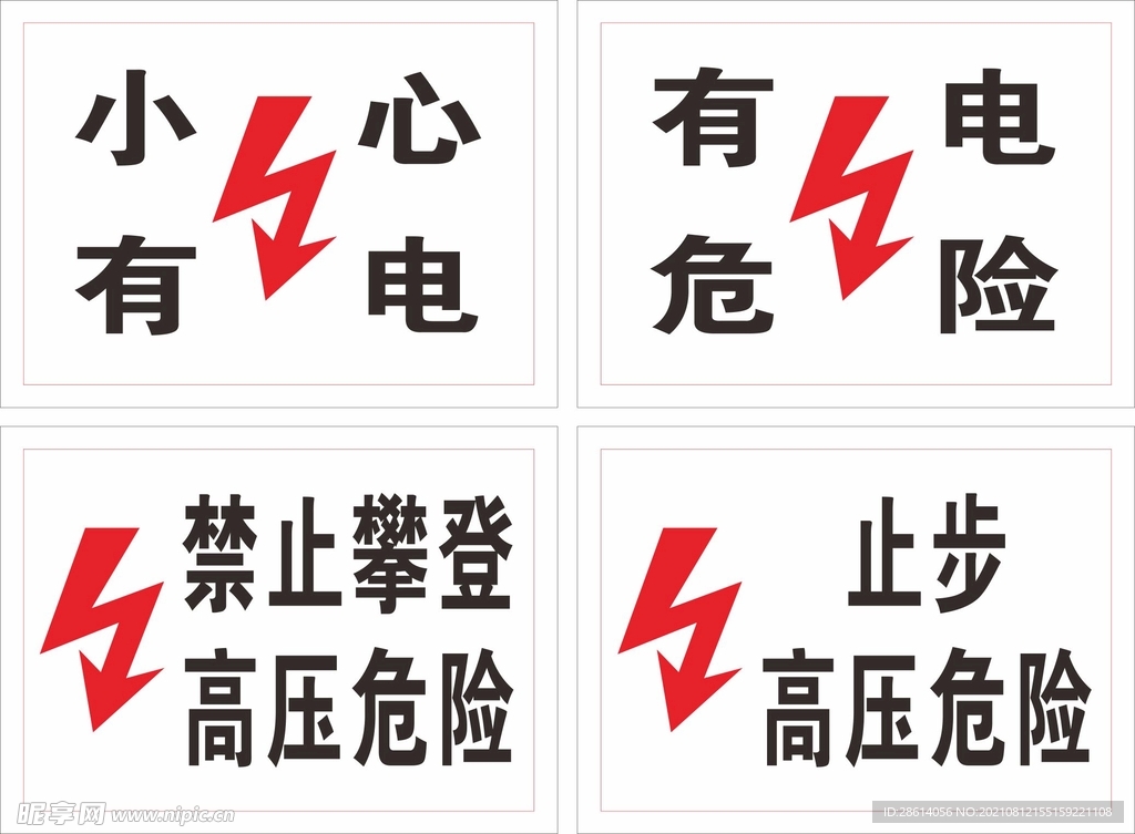 禁止攀登高压危险小心有电警示牌