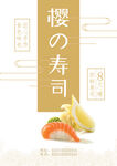 寿司日料海报