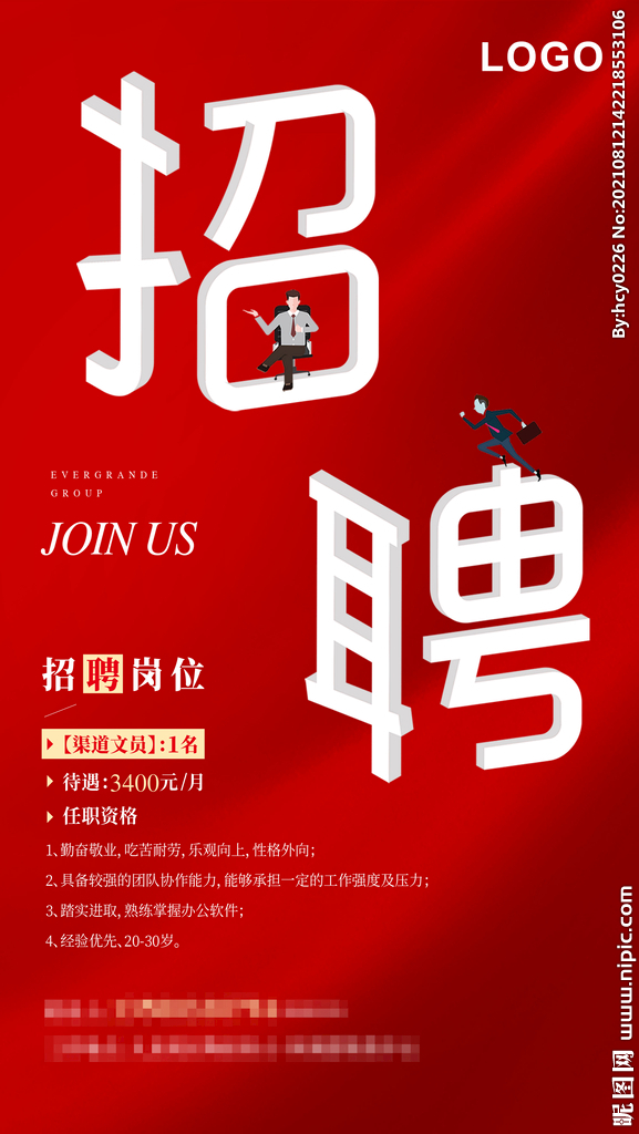 招聘海报