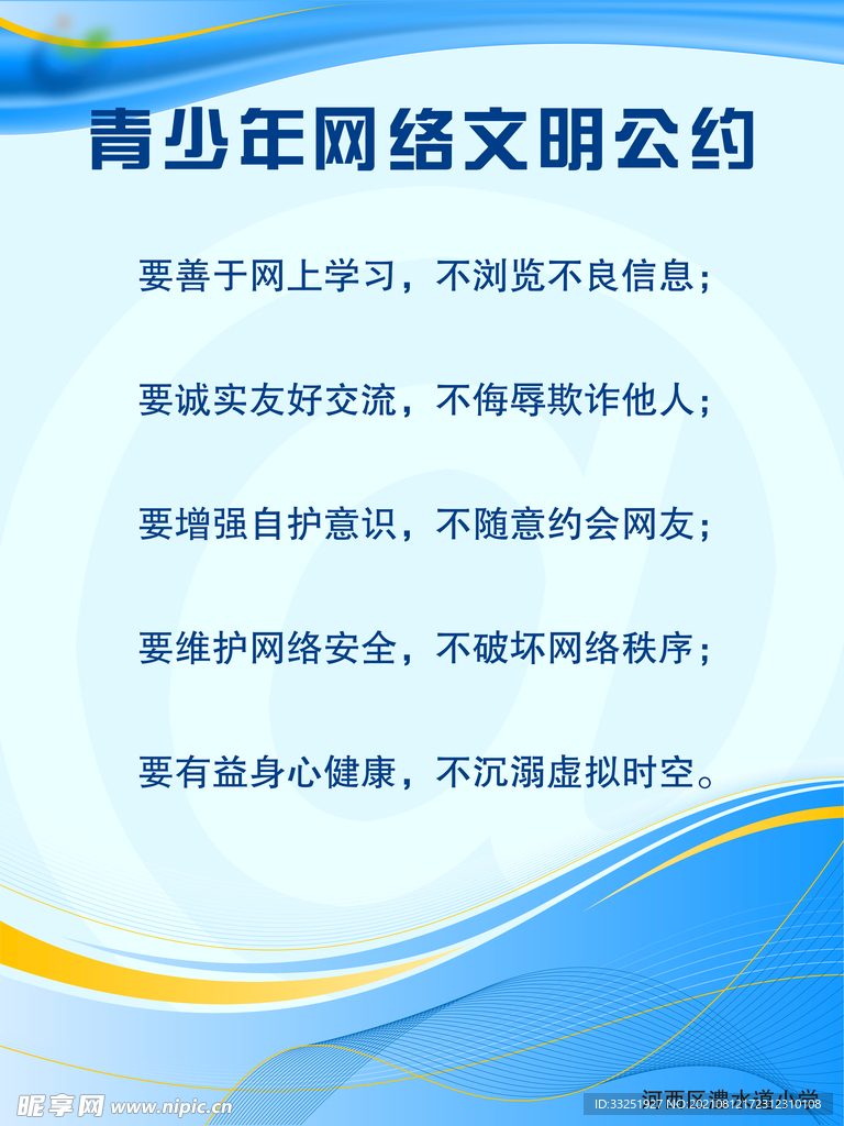 网络文明制度展板