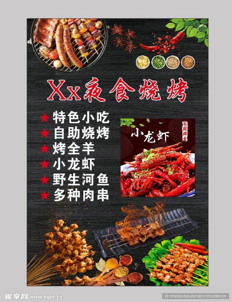 烧烤海报