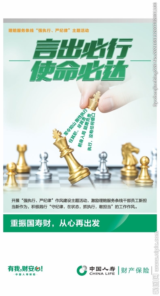 中国人寿严纪律