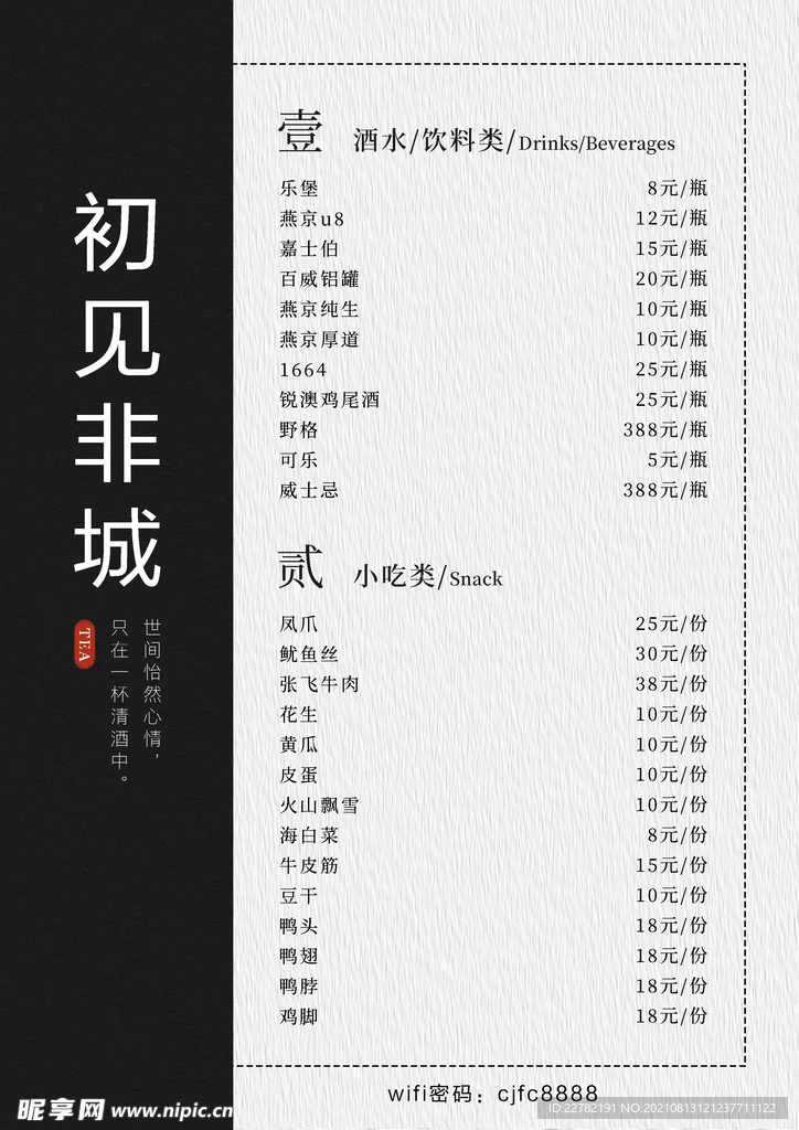 酒水菜单