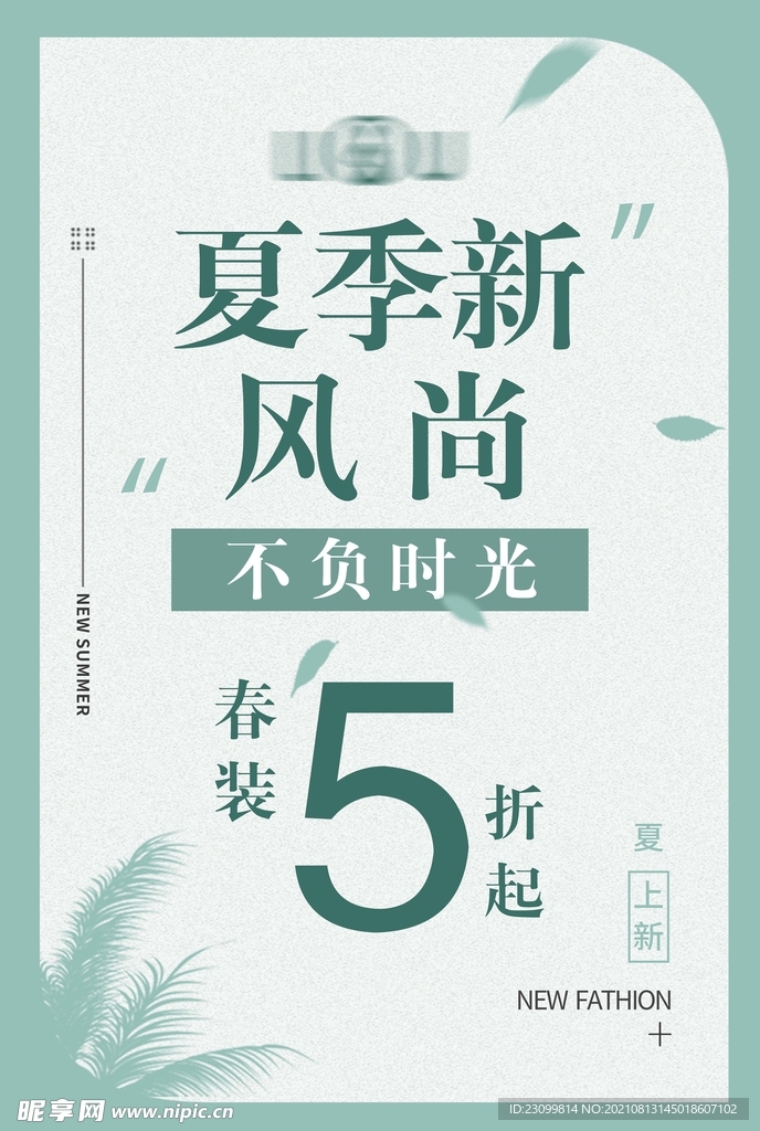 夏季上新  折扣  服装海报 