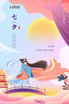 七夕海报