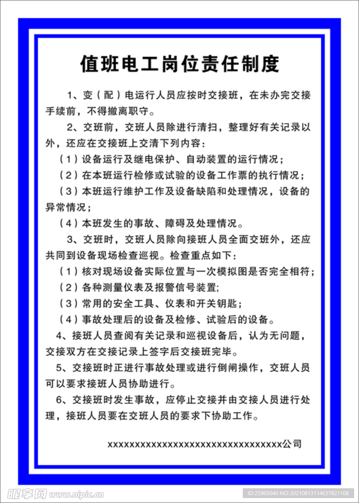 值班电工岗位责任制度