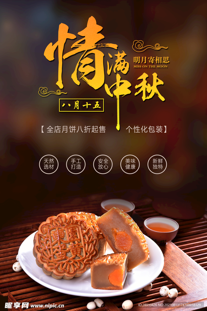 中秋节海报