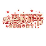 教师节原创字体