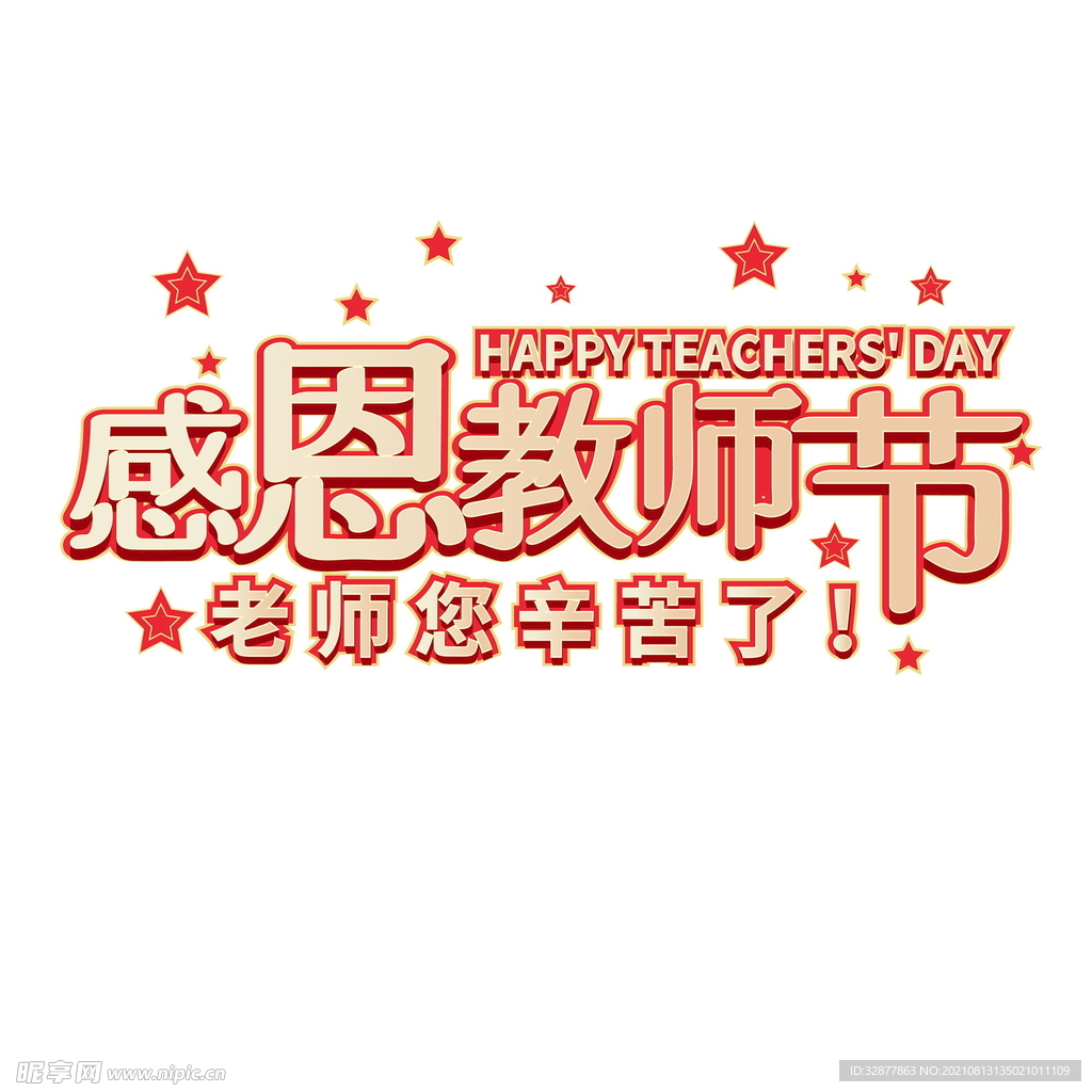 教师节原创字体