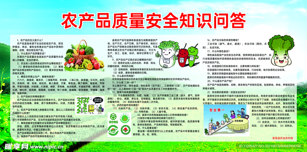 农产品质量安全知识问答