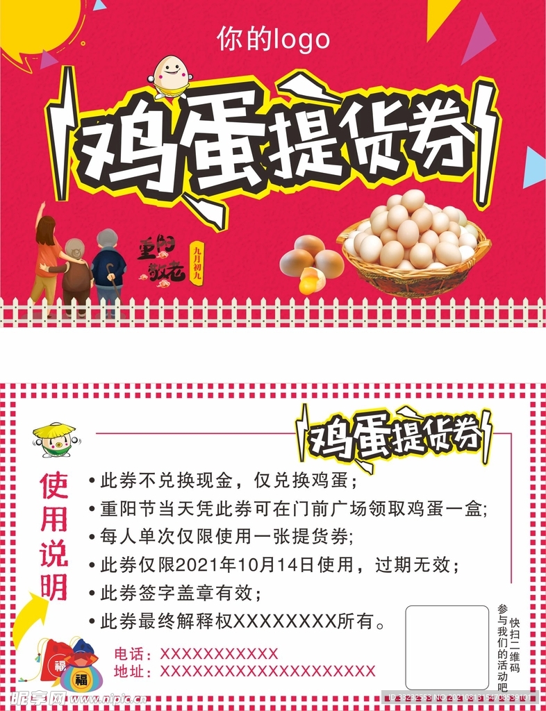 鸡蛋提货券