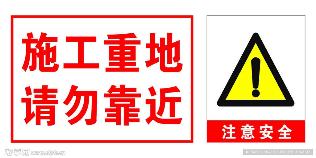 施工重地 请勿靠近  注意安全