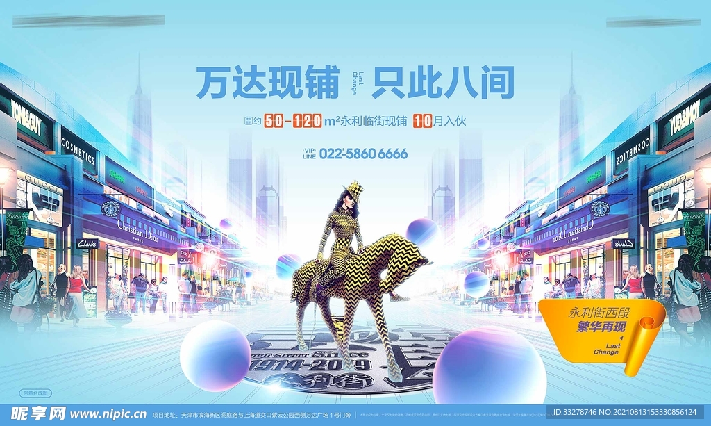 地产商业街商铺海报