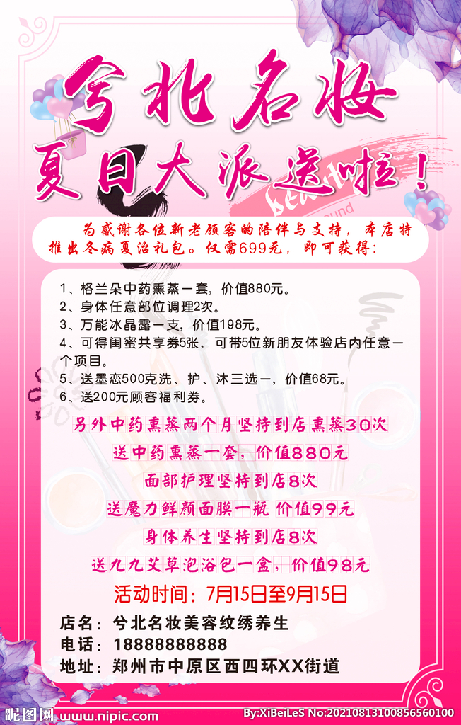 美容纹绣养生海报