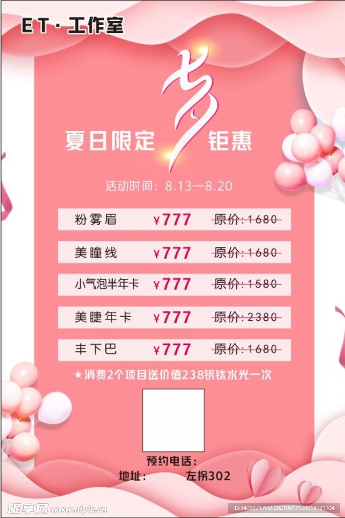 七夕美容美睫海报