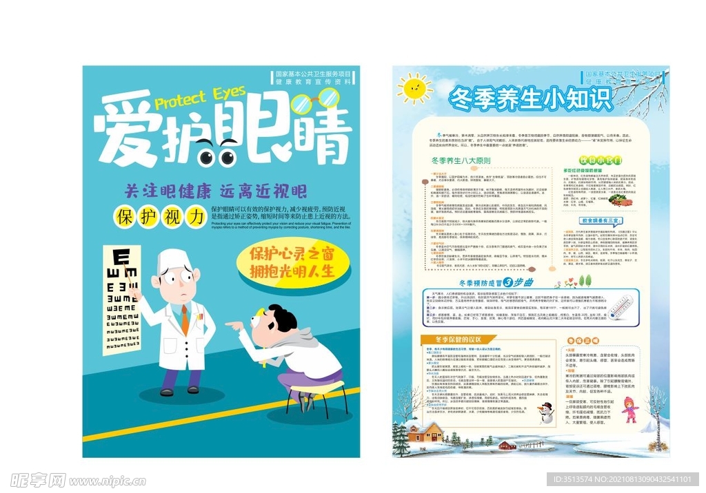 爱护眼睛 冬季养生