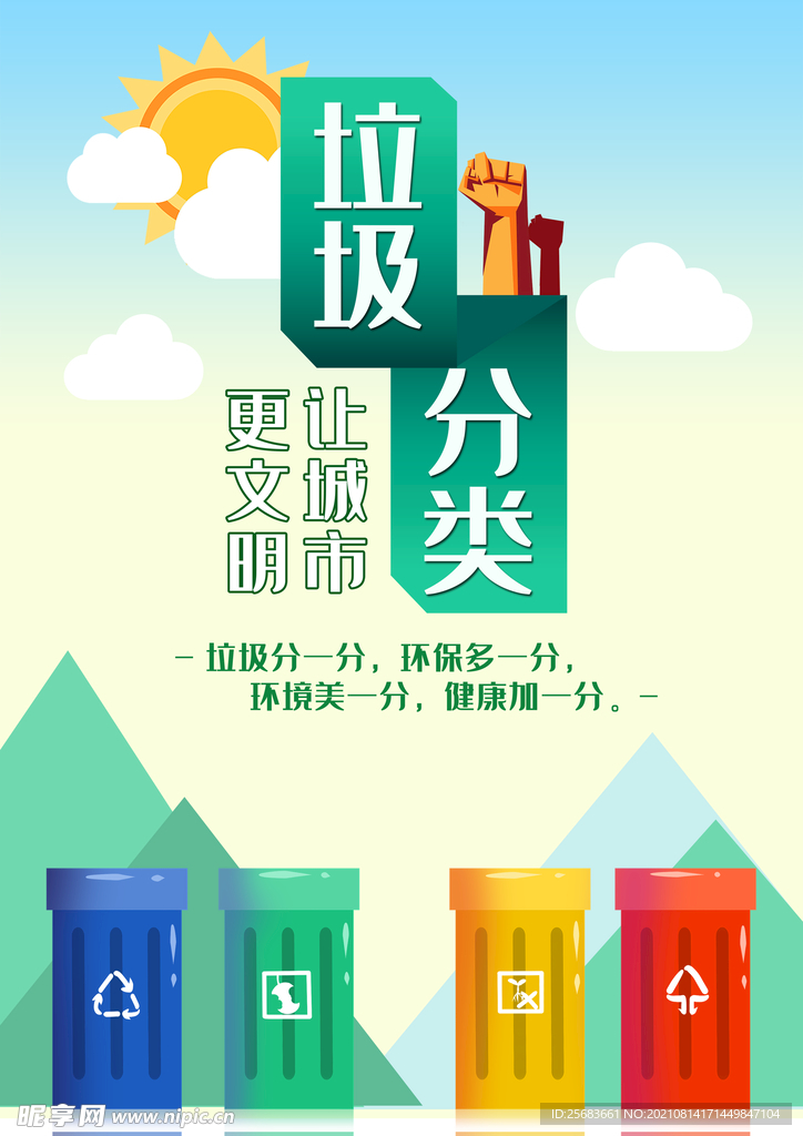 创建卫生城市 社区垃圾分类