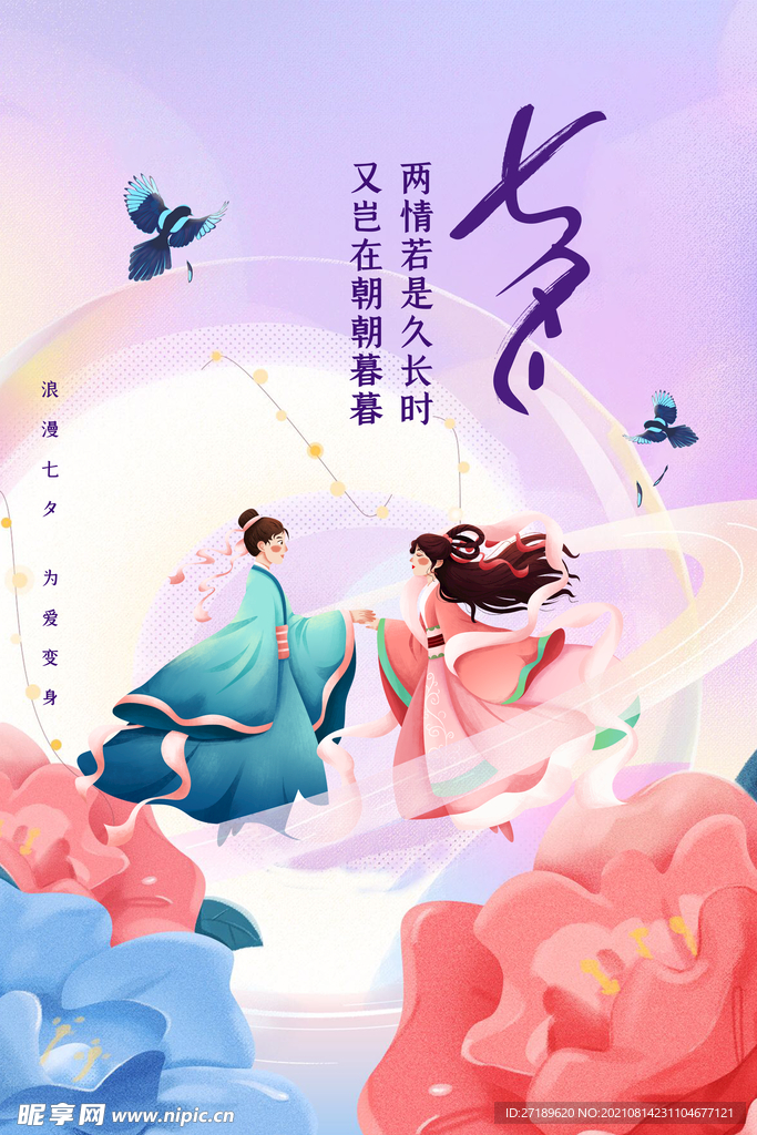 浪漫七夕PSD分层海报