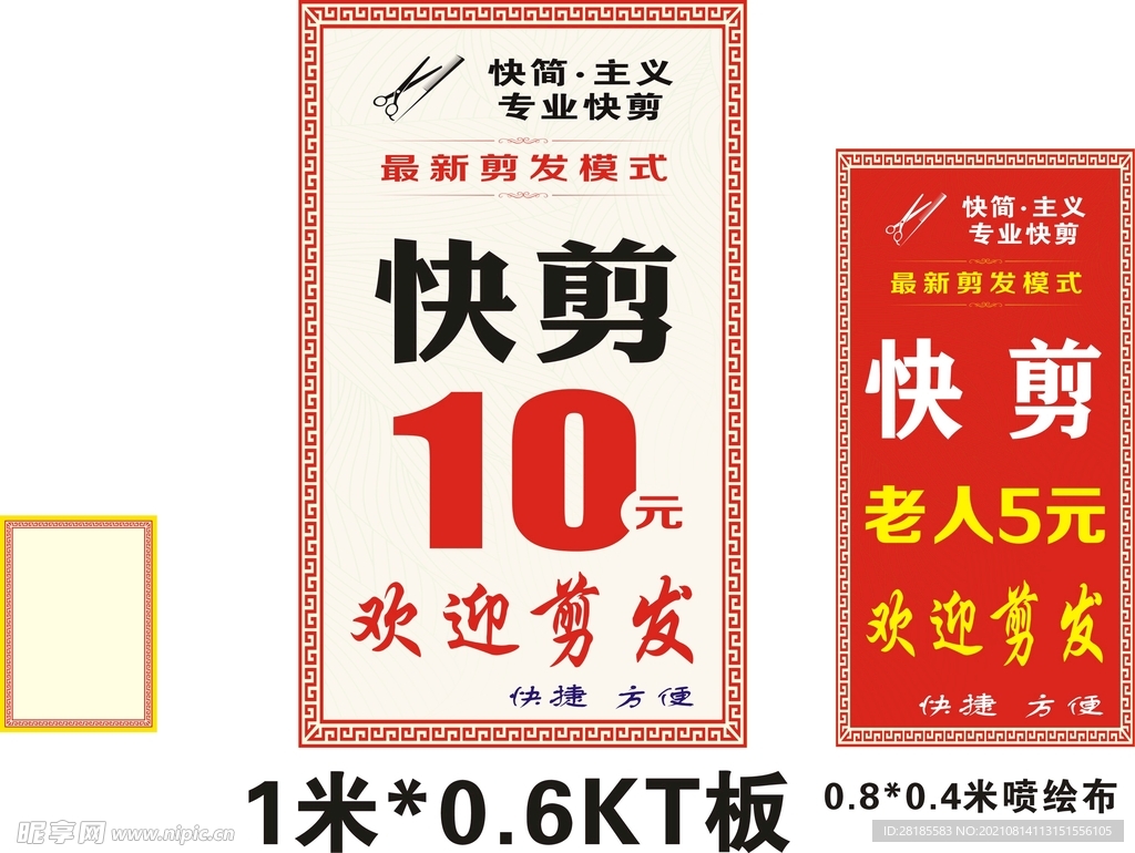 海报 理发只需10元快剪