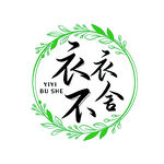衣衣不舍图标