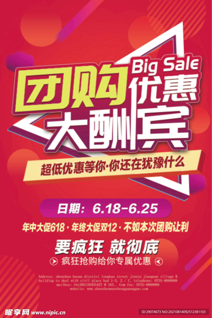 团购优惠 开业大酬宾海报